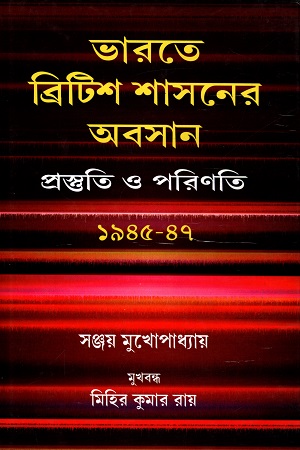 ভারতে ব্রিটিশ শাসনের অবসান : প্রস্ততি ও পরিণতি (১৯৪৫-১৯৪৭)