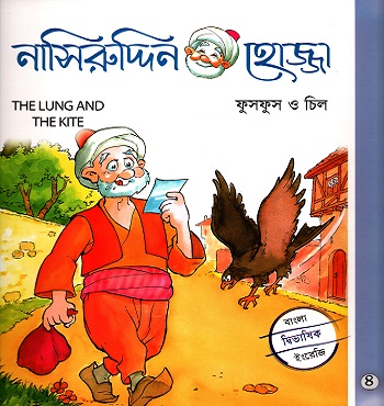 নাসিরুদ্দিন হোজ্জা-৪ : ফুসফুস ও চিল