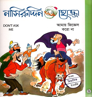 নাসিরুদ্দিন হোজ্জা-৬ : আমায় জিজ্ঞেস করো না