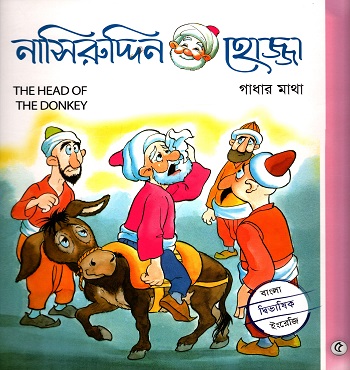 নাসিরুদ্দিন হোজ্জা-৫ : গাধার মাথা