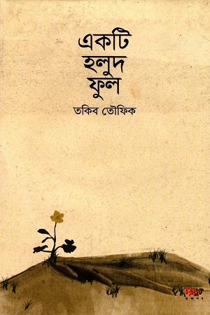 একটি হলুদ ফুল