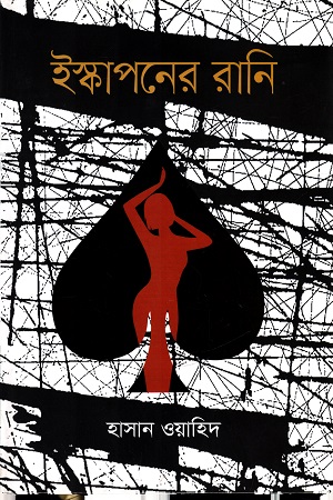 ইস্কাপনের রানি