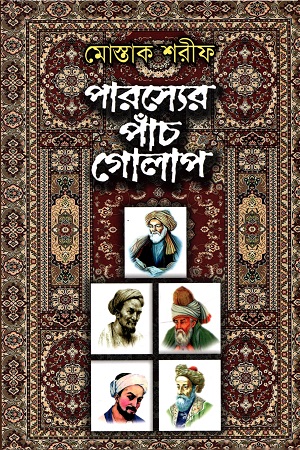 পারস্যের পাঁচ গোলাপ