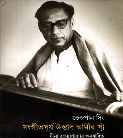 সংগীতসূর্য উস্তাদ আমীর খাঁ