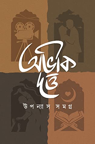 উপন্যাস সমগ্র ১