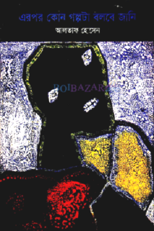 এরপর কোন গল্পটা বলবে জানি