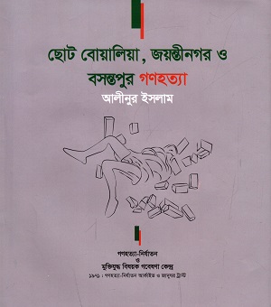 ছোট বোয়ালিয়া, জয়ন্তীনগর ও বসন্তপুর গণহত্যা