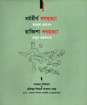 ধর্মতীর্থ গণহত্যা, ছাব্বিশা গণহত্যা
