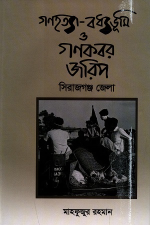 গণহত্যা-বধ্যভূমি ও গণকবর জরিপ : সিরাজগঞ্জ জেলা