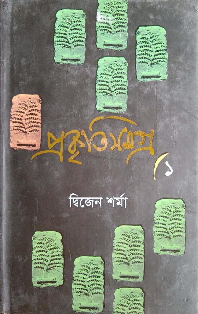 প্রকৃতিসমগ্র- ১