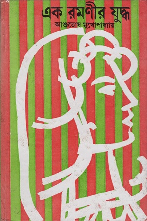 এক রমণীর যুদ্ধ