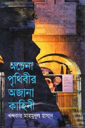 অচেনা পৃথিবীর অজানা কাহিনী