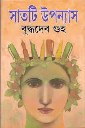 সাতটি উপন্যাস