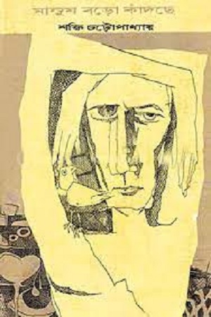 মানুষ বড়ো কাঁদছে