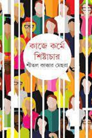 কাজে কর্মে শিষ্টাচার