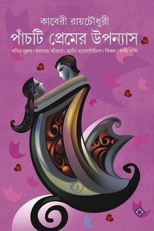 পাঁচটি প্রেমের উপন্যাস