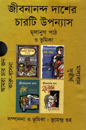 জীবনানন্দ দাশের চারটি উপন্যাস মূলানুগ পাঠ