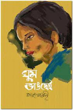 ঘুম ভাঙ্গছেই