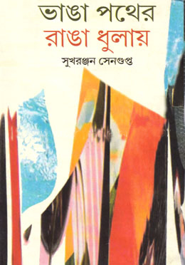 ভাঙ্গা পথের রাঙা ধুলায়