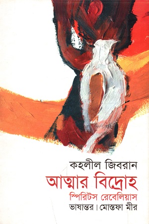 আত্মার বিদ্রোহ : স্পিরিটস রেবেলিয়াস