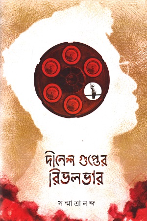 দীনেশ গুপ্তের রিভলভার