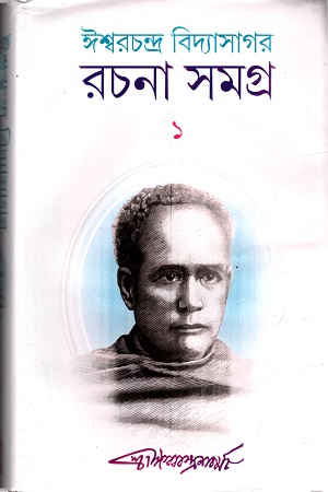 রচনা সমগ্র -১