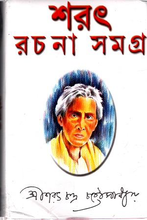 শরৎ রচনা সমগ্র (১-৩)