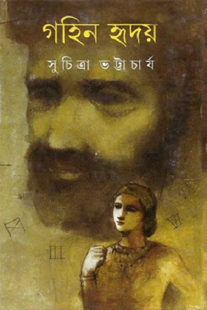 গহিন হৃদয়