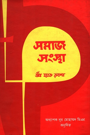 সমাজ সংস্থা