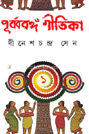 পূর্ববঙ্গ গীতিকা দুই খণ্ডে একত্রে