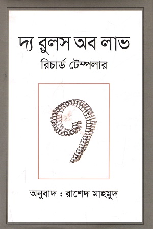 দ্য রুলস অব লাভ