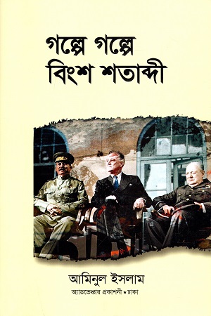 গল্পে গল্পে বিংশ শতাব্দী