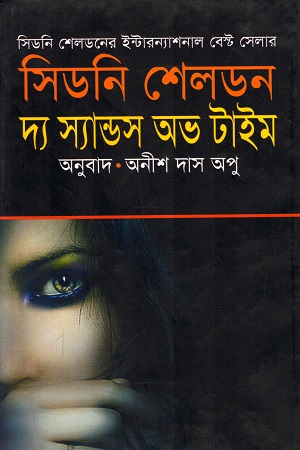 দ্য স্যান্ডস অভ টাইম