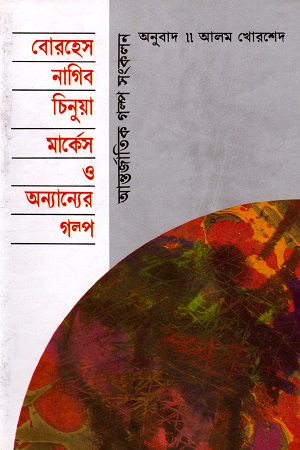 বোরহেস, নাগিব, চিনুয়া, মার্কেস ও অন্যান্যের গল্প : আন্তর্জাতিক গল্প সংকলন