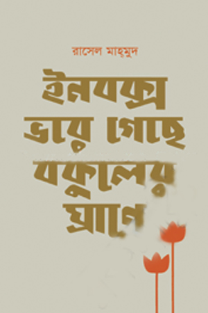 ইনবক্স ভরে গেছে বকুলের ঘ্রাণে