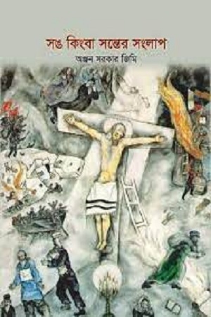 সঙ কিংবা সন্তের সংলাপ