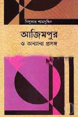 আজিমপুর ও অন্যান্য প্রসঙ্গ