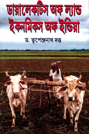ডায়ালেকটিস অফ ল্যান্ড ইকনমিকস অফ ইন্ডিয়া