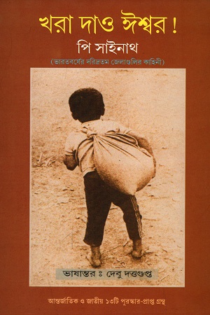 খরা দাও ঈশ্বর !