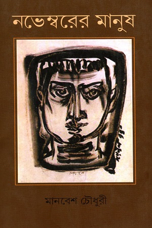 নভেম্বরের মানুষ