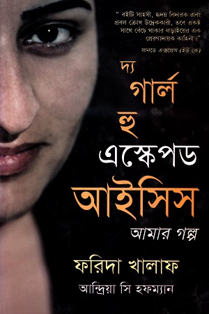 দ্য গার্ল হু এস্কেপড আইসিস (আমার গল্প)
