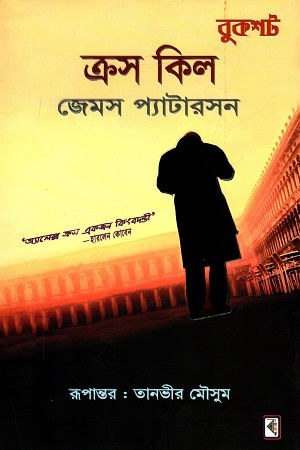 ক্রস কিল