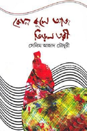 কোন কূলে আজ ভিড়ল তরী