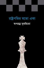 রাষ্ট্রপতির মতো একা