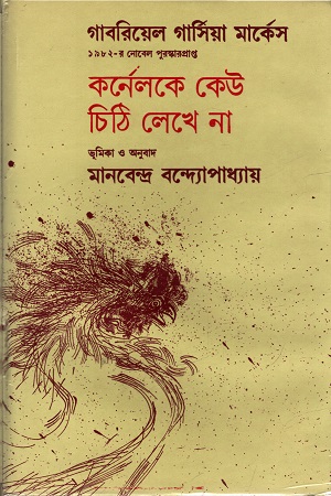 কর্নেলকে কেউ চিঠি লেখে না
