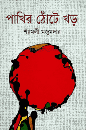 পাখির ঠোঁটে খড়