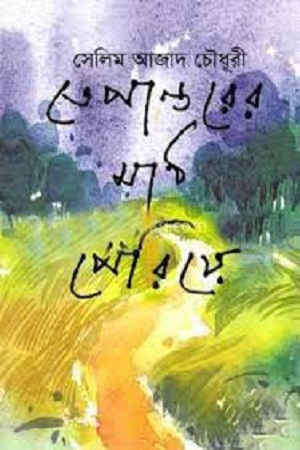 তেপান্তরের মাঠ পেরিয়ে