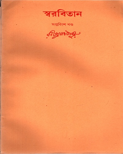 স্বরবিতান (সপ্তবিংশ খণ্ড)