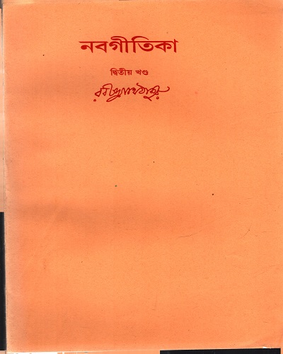 নবগীতিকা (দ্বিতীয় খণ্ড)