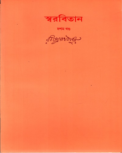 স্বরবিতান (দশম  খণ্ড)